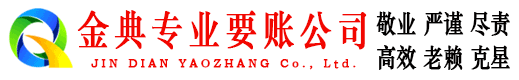梁园金典讨债公司